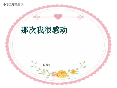 小学五年级作文《那次我很感动》600字(共9页PPT)