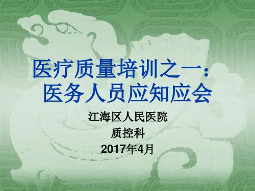 医疗质量管理培训之:医务人员应知应会