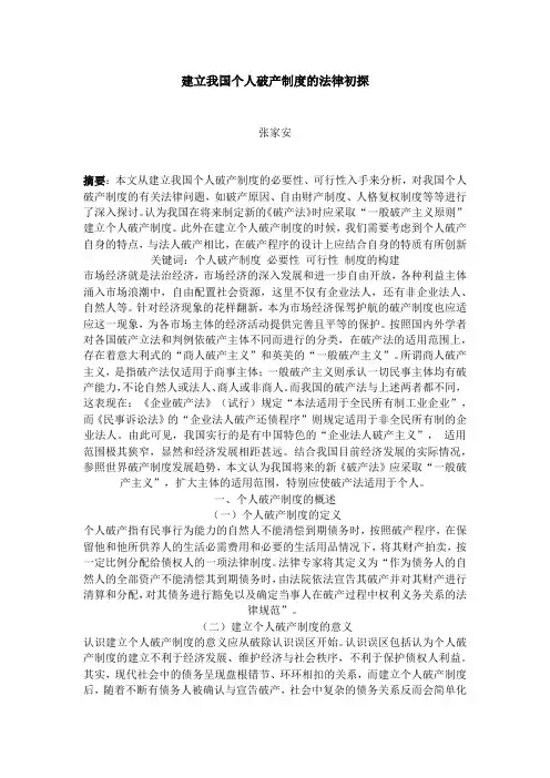 个人破产制度研究法律初探
