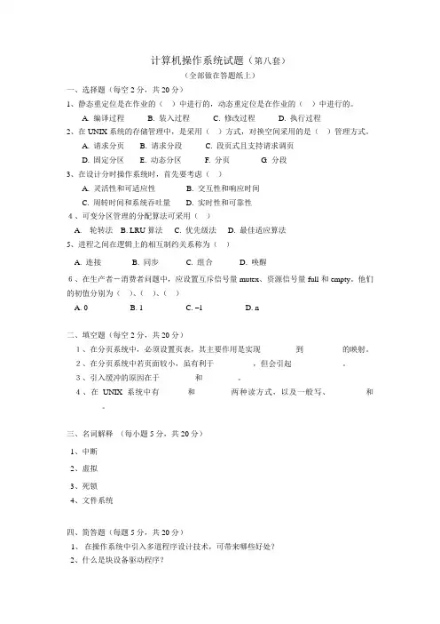 计算机操作系统复习题(第08套)