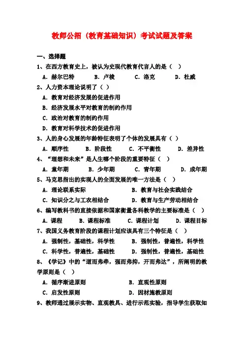 教师公招教育基础知识考试试题及答案