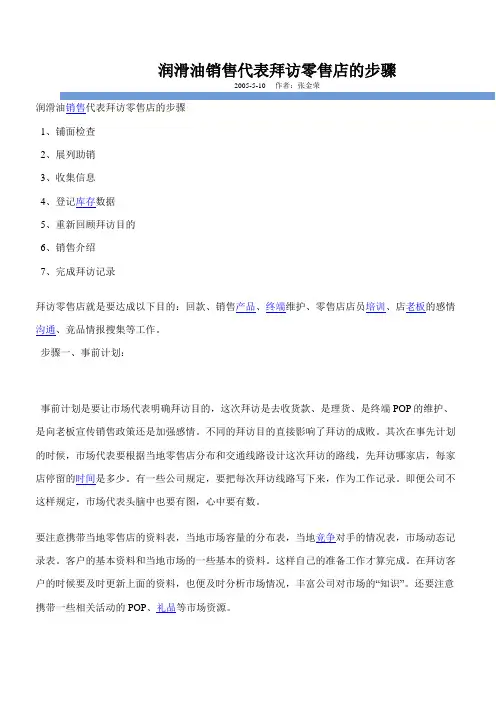 润滑油销售代表拜访零售店的步骤