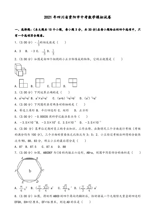 2021年资阳市中考数学模拟试卷(有答案)(Word版)