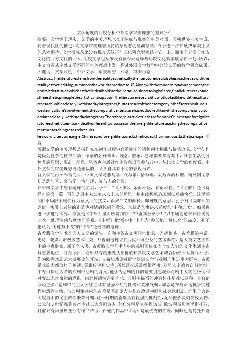 文学角度的比较分析中外文学审美理想的差异(一)