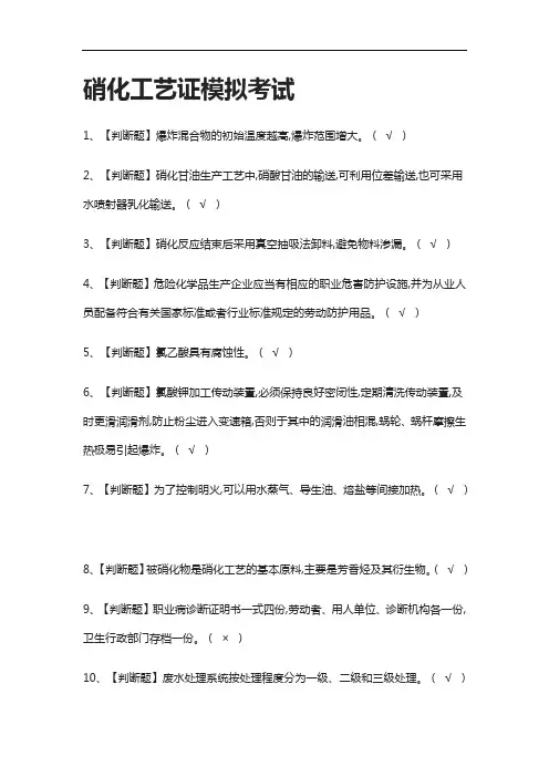 全考点.硝化工艺证模拟考试有答案