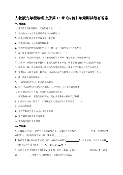 人教版九年级物理上册第13章《内能》单元测试卷有答案