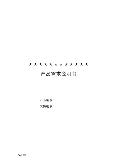 产品需求说明书PRD
