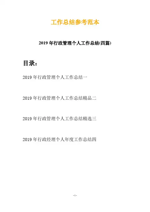 2019年行政管理个人工作总结(四篇)