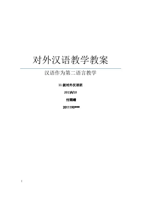 对外汉语教学教案 4