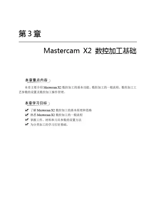 Mastercam X2 数控加工自动编程的一般流程