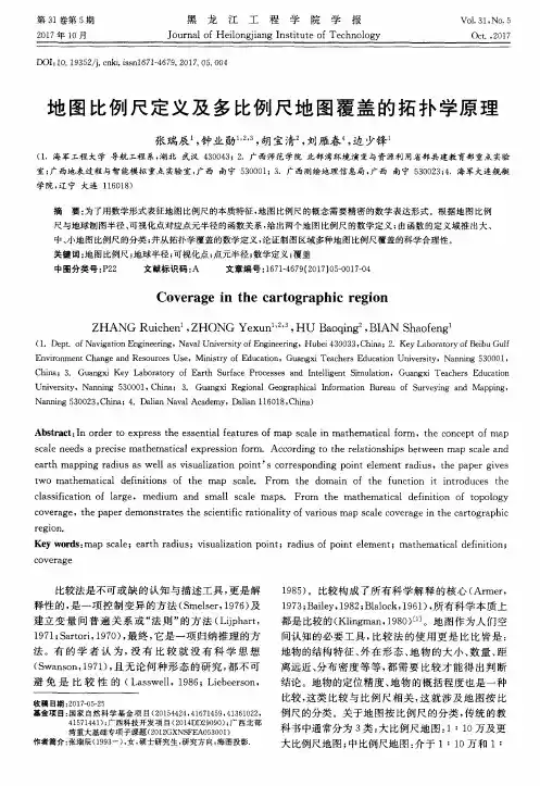 地图比例尺定义及多比例尺地图覆盖的拓扑学原理