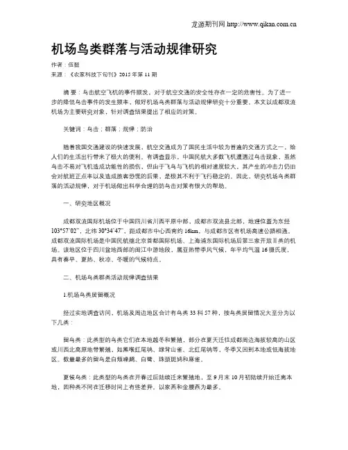 机场鸟类群落与活动规律研究