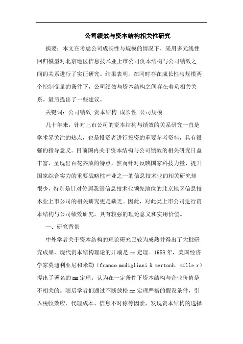 公司绩效与资本结构相关性研究