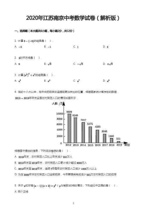 2020年江苏南京中考数学试卷(解析版)