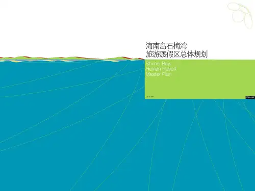 海南岛石梅湾旅游总体规划