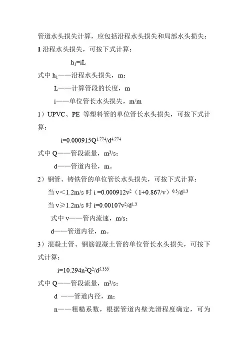 实际水头损失计算公式