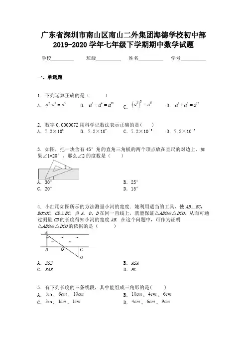 广东省深圳市南山区南山二外集团海德学校初中部2019-2020学年七年级下学期期中数学试题