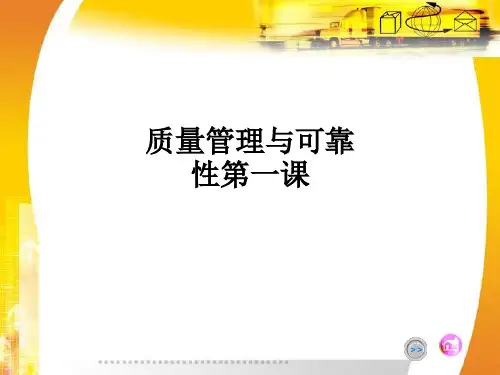 质量管理与可靠性第一课ppt课件