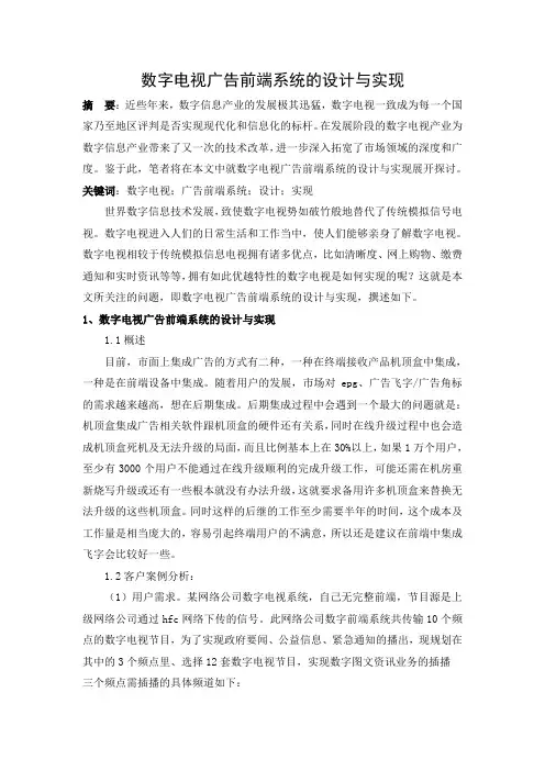 数字电视广告前端系统的设计与实现
