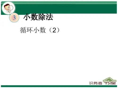 新人教版数学五年级上册-循环小数2