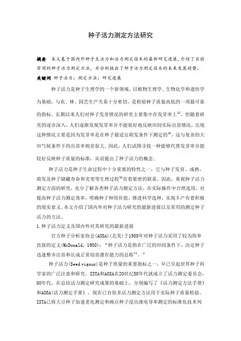 种子活力测定方法研究