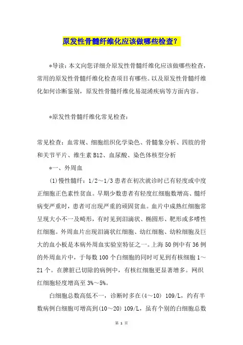 原发性骨髓纤维化应该做哪些检查？