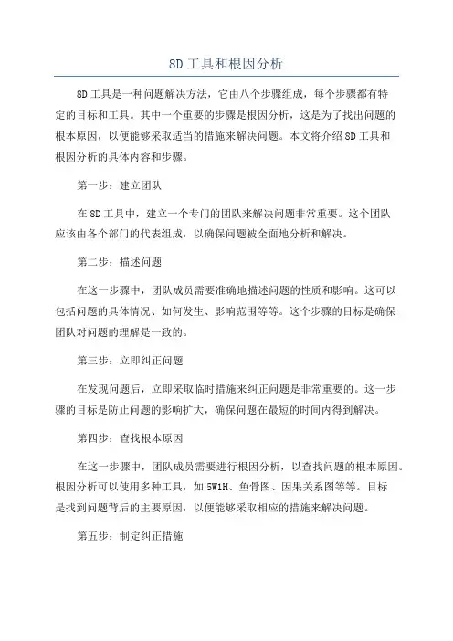 8D工具和根因分析