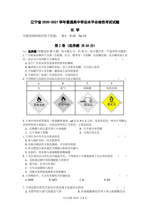辽宁省2020-2021学年普通高中学业水平合格性考试化学试题及答案
