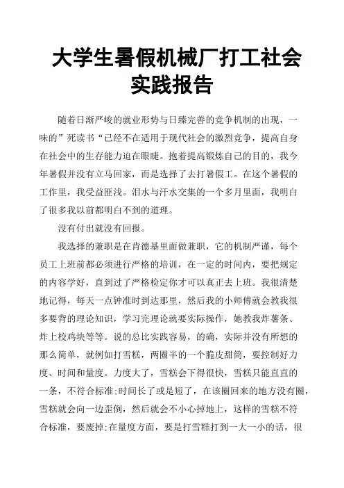 大学生暑假机械厂打工社会实践报告