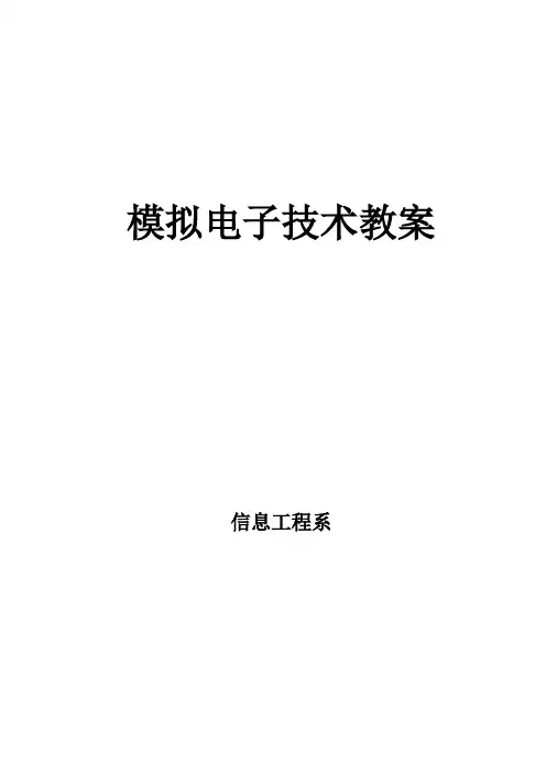 模拟电子技术教案