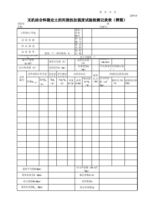 江苏2013新版无机结合料稳定土的间接抗拉强度试验检测记录表(劈裂)