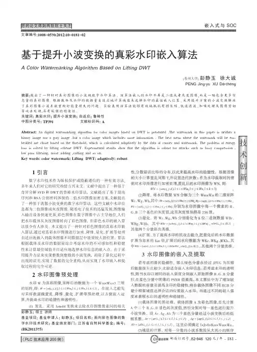 基于提升小波变换的真彩水印嵌入算法