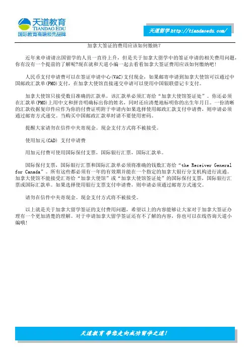 加拿大签证的费用应该如何缴纳？
