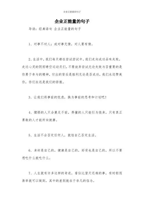 企业正能量的句子