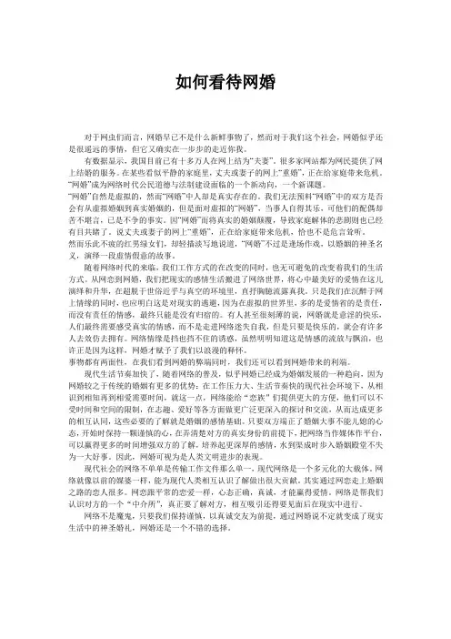 如何看待网婚