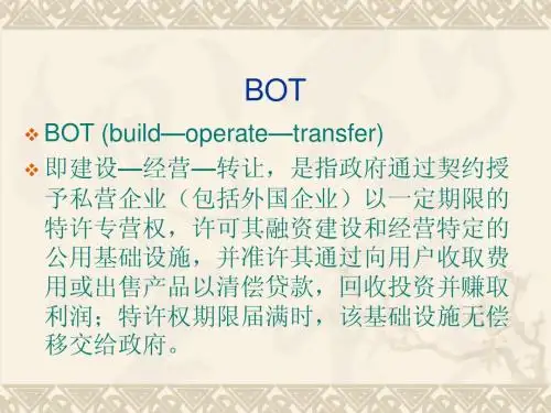 BOT课件