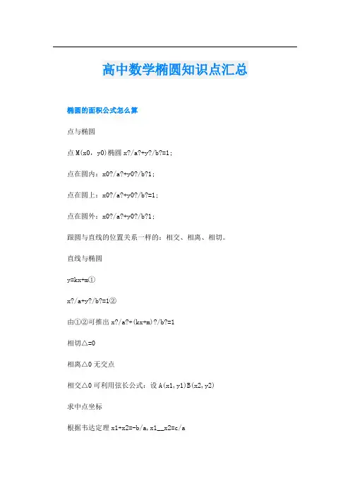 高中数学椭圆知识点汇总