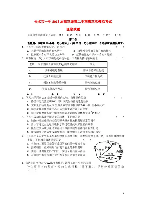 甘肃省天水市第一中学高三理综第三次模拟考试试题