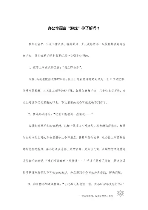 办公室语言“游戏”你了解吗？
