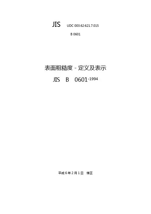 日本表面粗糙度测试标准