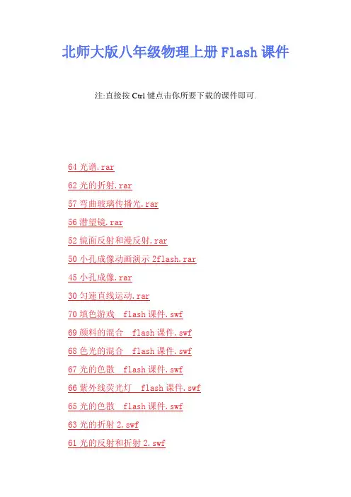 北师大版八年级物理上册Flash课件