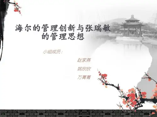 海尔的管理创新与张瑞敏的管理思想学习资料
