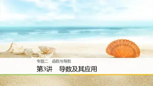 2018年高考数学(文)二轮复习 专题突破课件：专题二  函数与导数专题二  第3讲