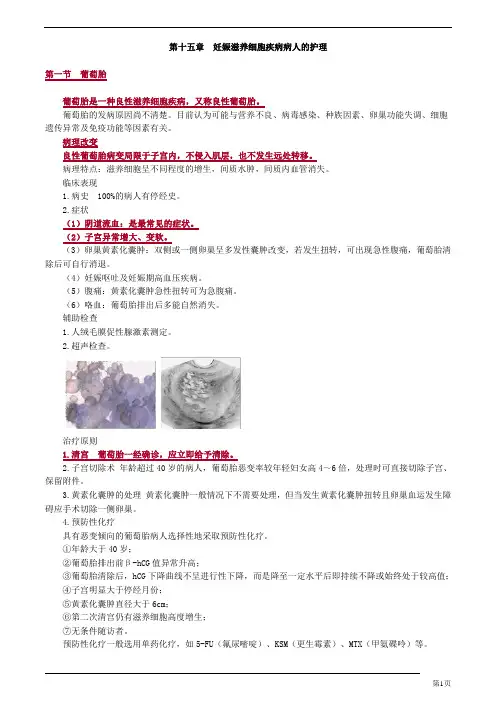 初级护师妇产科护理妊娠滋养细胞疾病病人的护理讲义