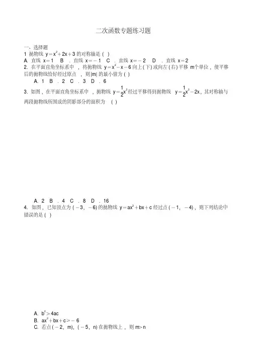 (完整版)初三中考复习二次函数专题练习题含答案