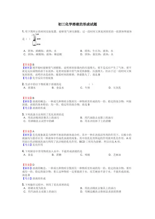 初三化学溶液的形成试题
