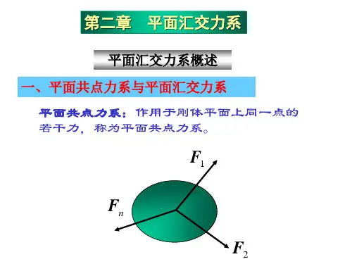 第2章平面汇交力系与平面力偶系
