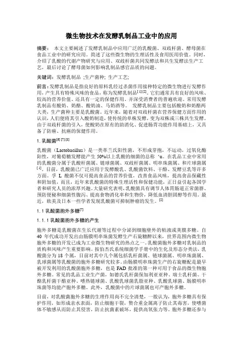 微生物在发酵乳制品中的应用