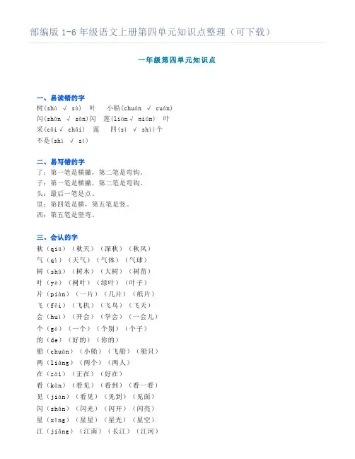 1-6年级语文上册第四单元知识点整理(可下载)
