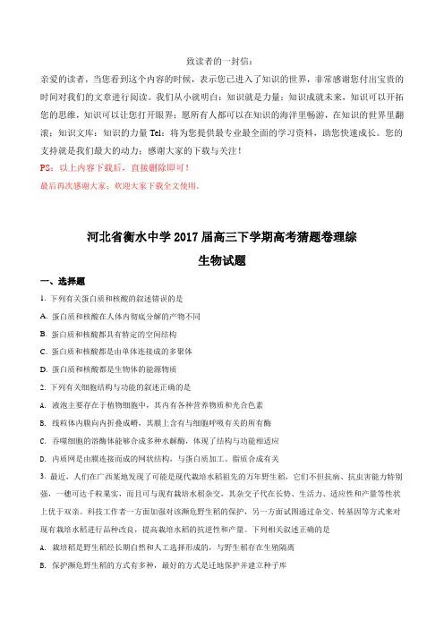 109.精品生物高考试题河北省衡水中学2017届高三下学期高考猜题卷理综生物试题(原卷版)